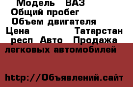  › Модель ­ ВАЗ 21214 › Общий пробег ­ 69 000 › Объем двигателя ­ 2 › Цена ­ 280 000 - Татарстан респ. Авто » Продажа легковых автомобилей   